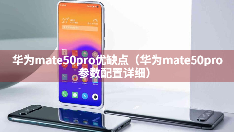 华为mate50pro优缺点（华为mate50pro参数配置详细）