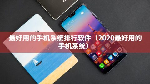 最好用的手机系统排行软件（2020最好用的手机系统）