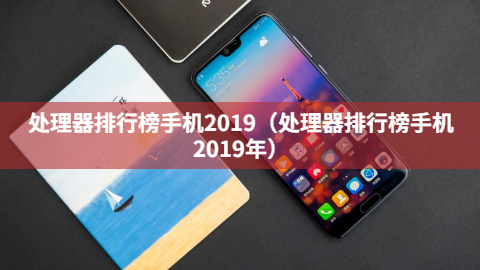 处理器排行榜手机2019（处理器排行榜手机2019年）