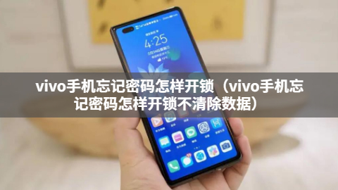 vivo手机忘记密码怎样开锁（vivo手机忘记密码怎样开锁不清除数据）