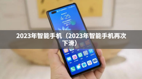 2023年智能手机（2023年智能手机再次下滑）