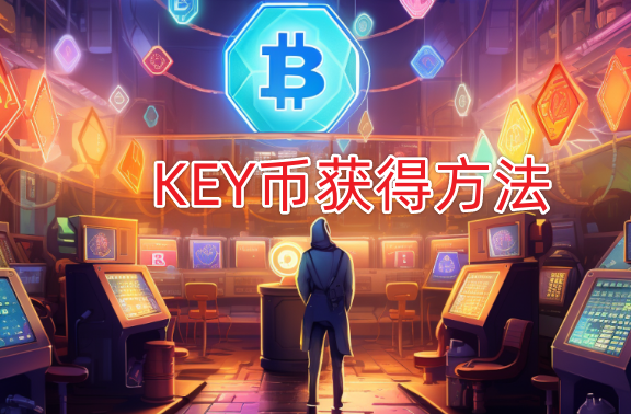 KEY币有潜力吗？KEY币可以免费获得吗？