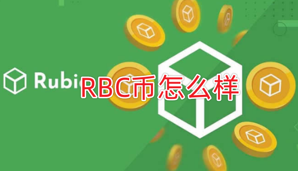 RBC是什么币种？RBC币怎么样？