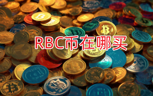 RBC币怎么获得？RBC币值多少钱？