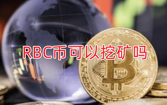 RBC币能挖矿吗？RBC币怎么挖矿？