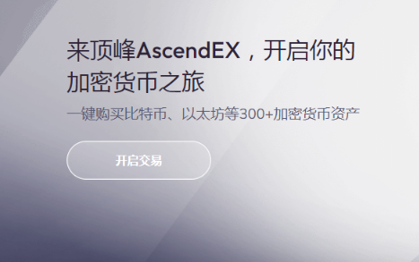 AscendEX交易所国内可以使用吗