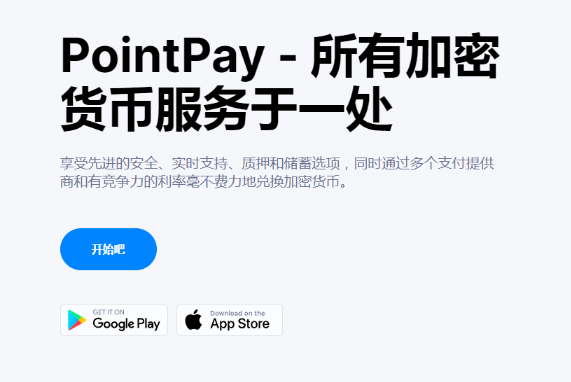 PointPay交易所国内可以使用吗