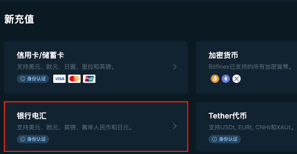 Bitfinex交易所银行电汇怎么用