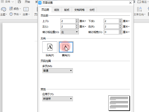 WPS如何设置页面距