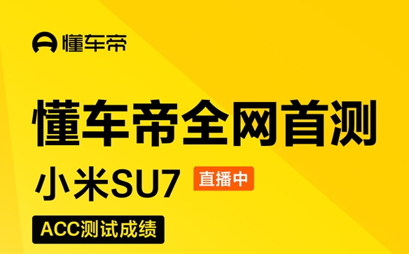 2024小米SU7 ACC性能实测：最高120km/h识别静态假车刹停