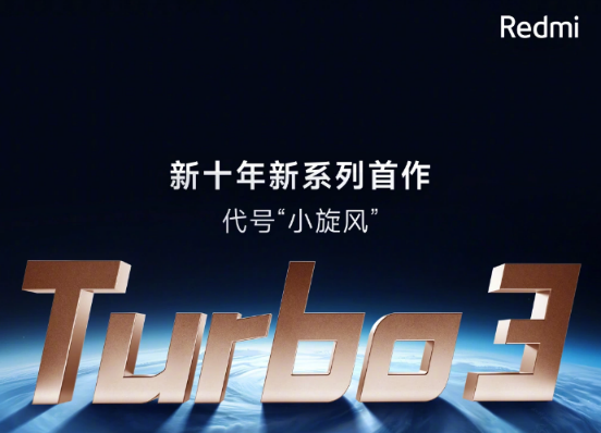 4月1日小米官宣：Redmi新十年新系列首作 Turbo 3 本月发布