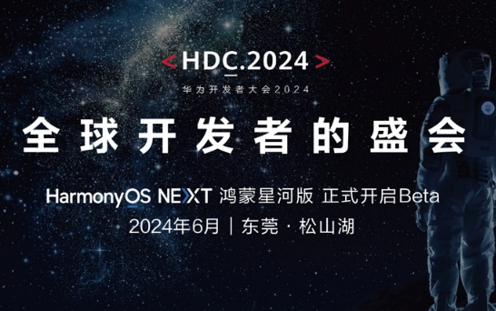 华为 HDC2024 开发者大会官宣 6 月，HarmonyOS NEXT 鸿蒙星河版开启 Beta 测试