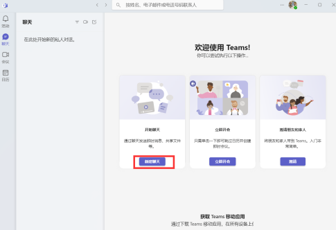 Microsoft Teams怎么创建新的聊天