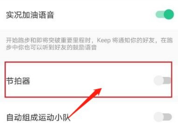 keep如何关闭跑步节拍器