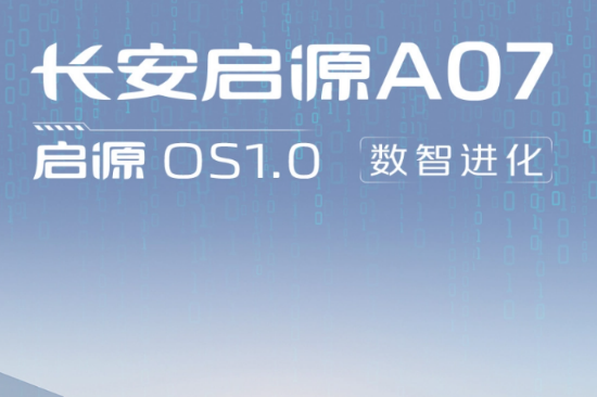 长安启源 A07 正式推送启源 OS 1.0 版本：新增车外音控、AI 对话、导航分屏等功能