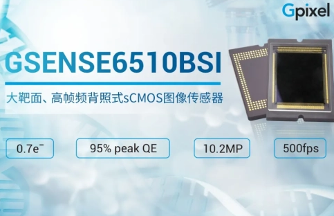 长光辰芯推出 CMOS 图像传感器 GSENSE6510BSI：大靶面、高帧频背照式