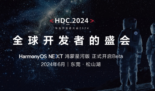 鸿蒙星河版beta 测试华为年度开发者大会揭开新篇章