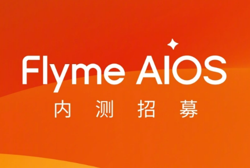 魅族20系列开启Flyme AIOS内测 畅享智能便捷体验