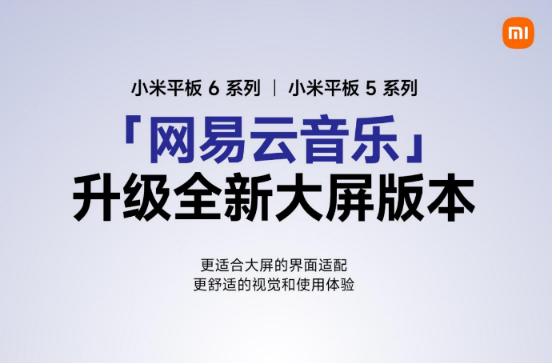 网易云音乐为小米OPPO平板推出定制大屏版